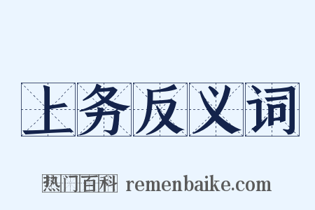 上务反义词是什么意思的图片
